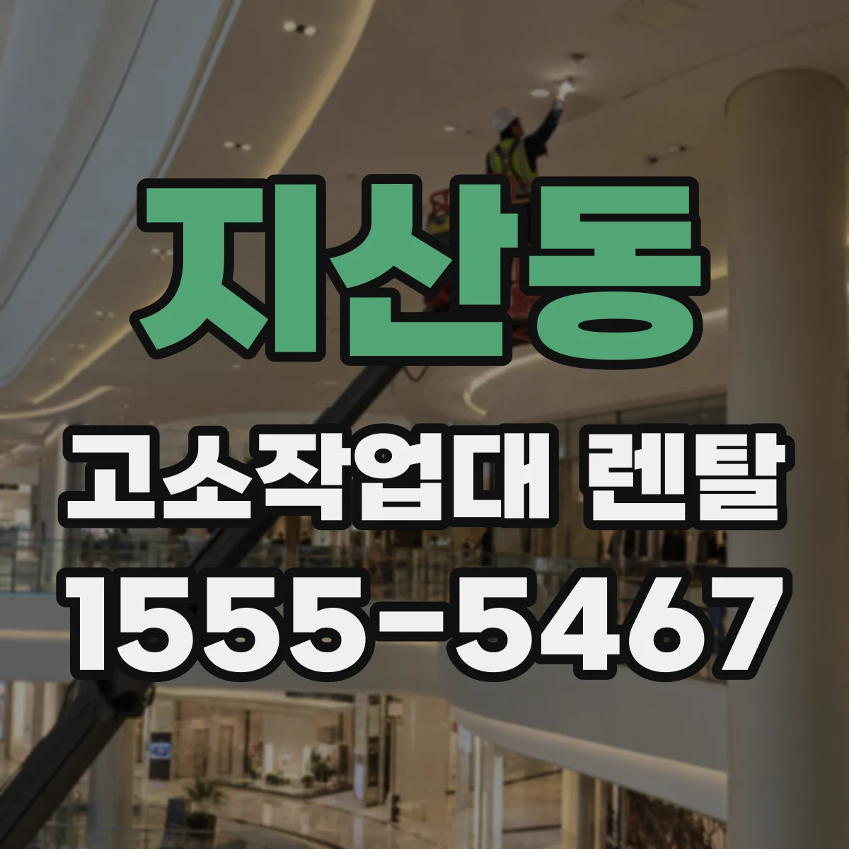 지산동 고소작업대 렌탈