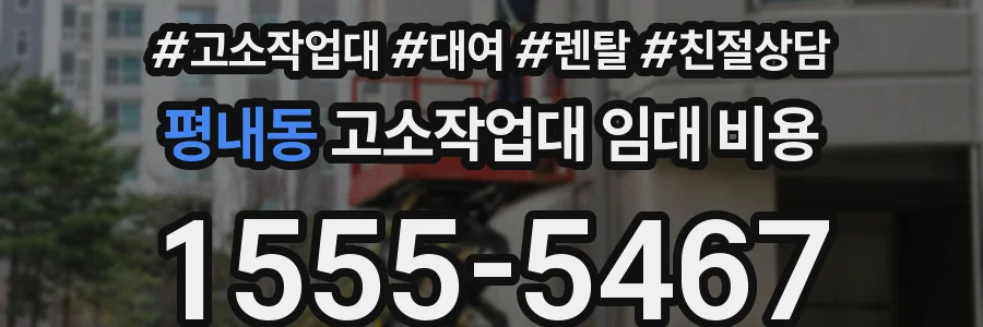 평내동 고소작업대 임대 비용