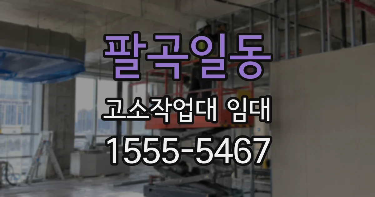 팔곡일동 고소작업대 임대