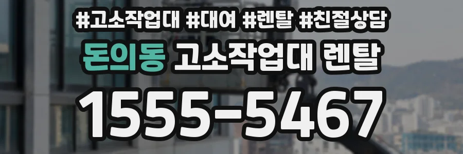 돈의동 고소작업대 렌탈