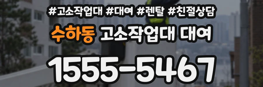 수하동 고소작업대 대여