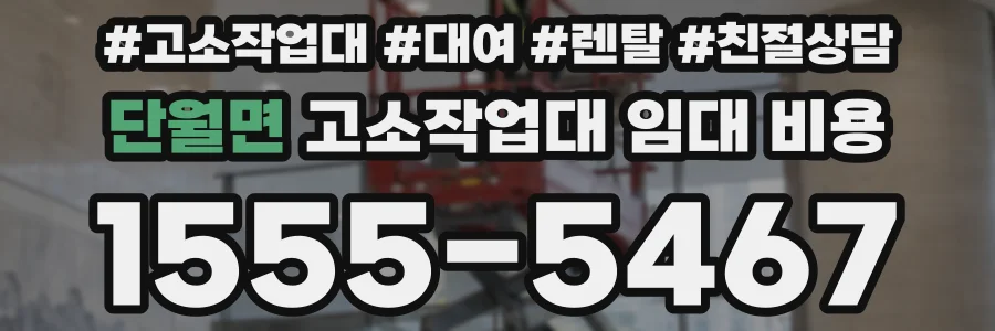 단월면 고소작업대 임대 비용