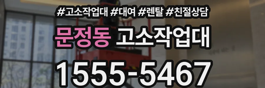 문정동 고소작업대