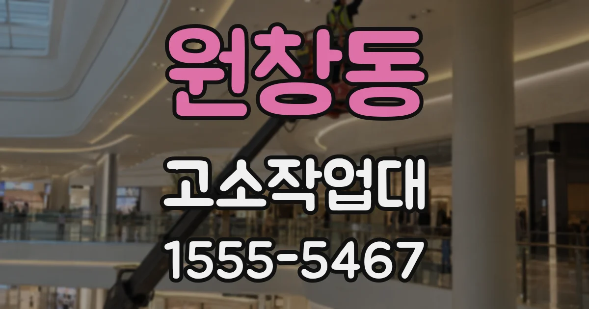 원창동 고소작업대