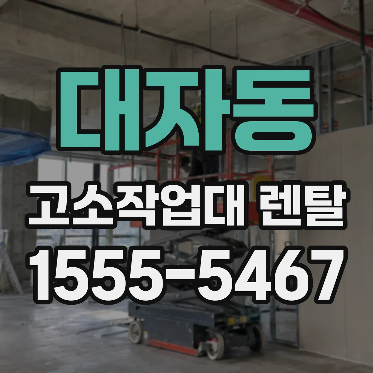 대자동 고소작업대 렌탈