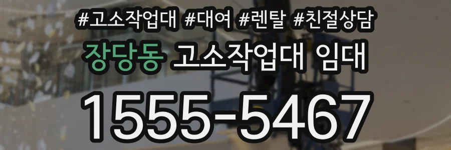 장당동 고소작업대 임대