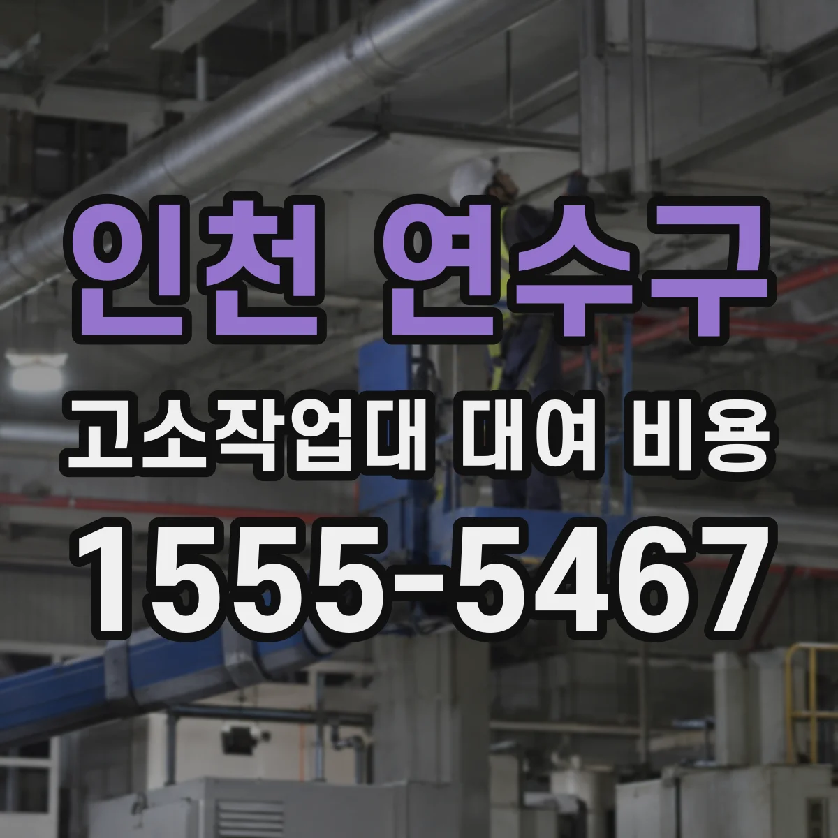 인천 연수구 고소작업대 대여 비용