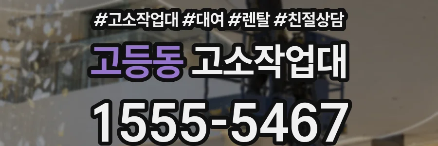 고등동 고소작업대
