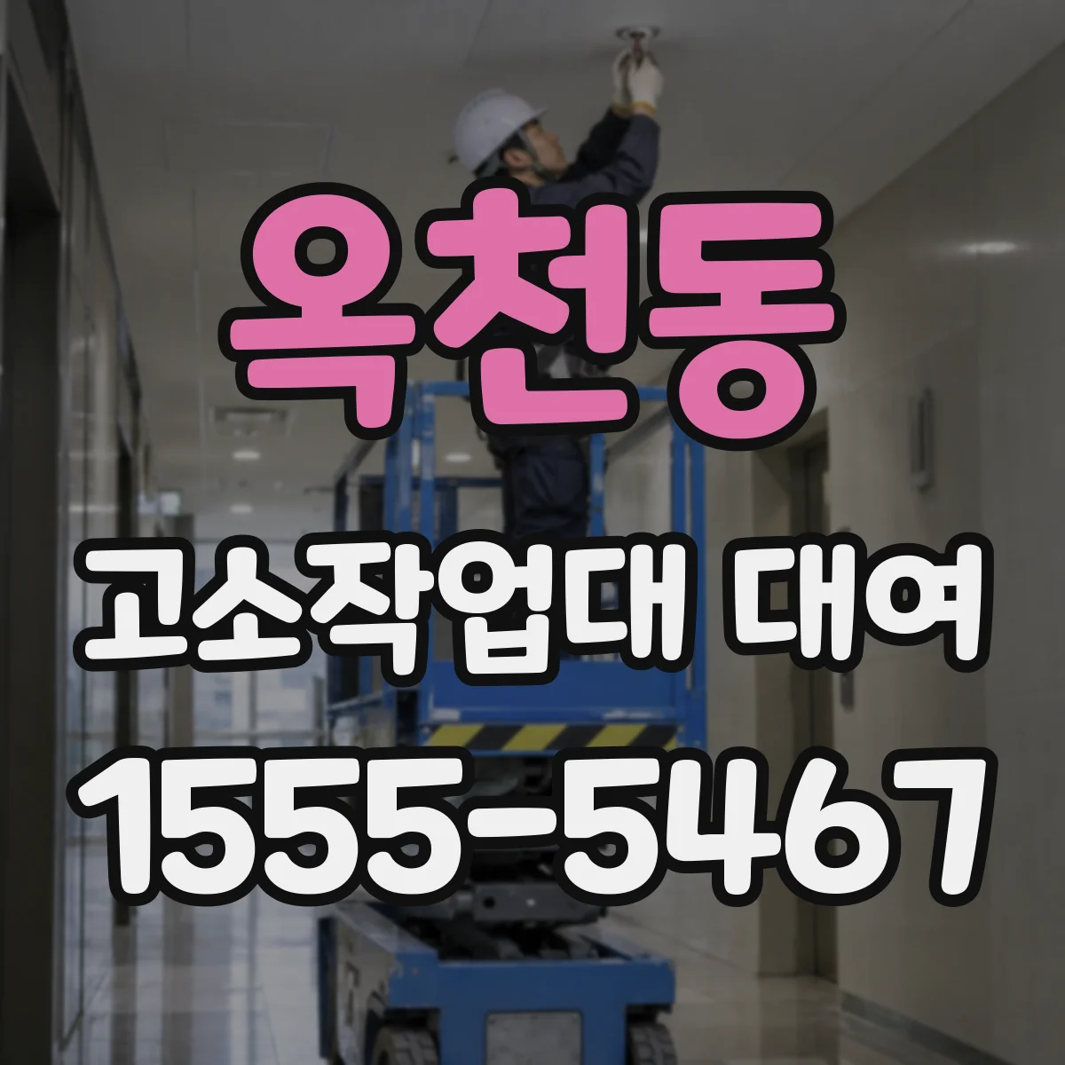 옥천동 고소작업대 대여