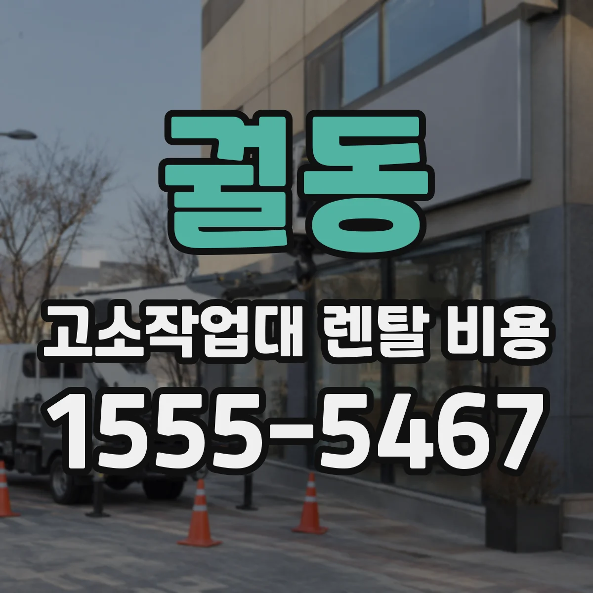 궐동 고소작업대 렌탈 비용