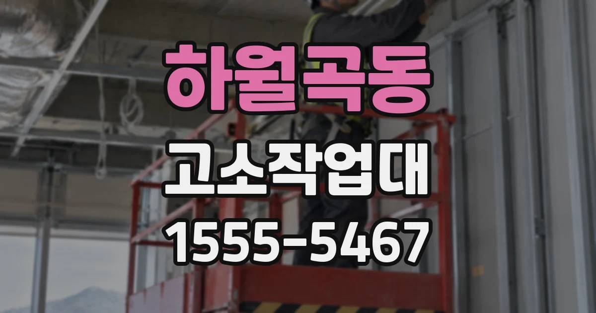 하월곡동 고소작업대