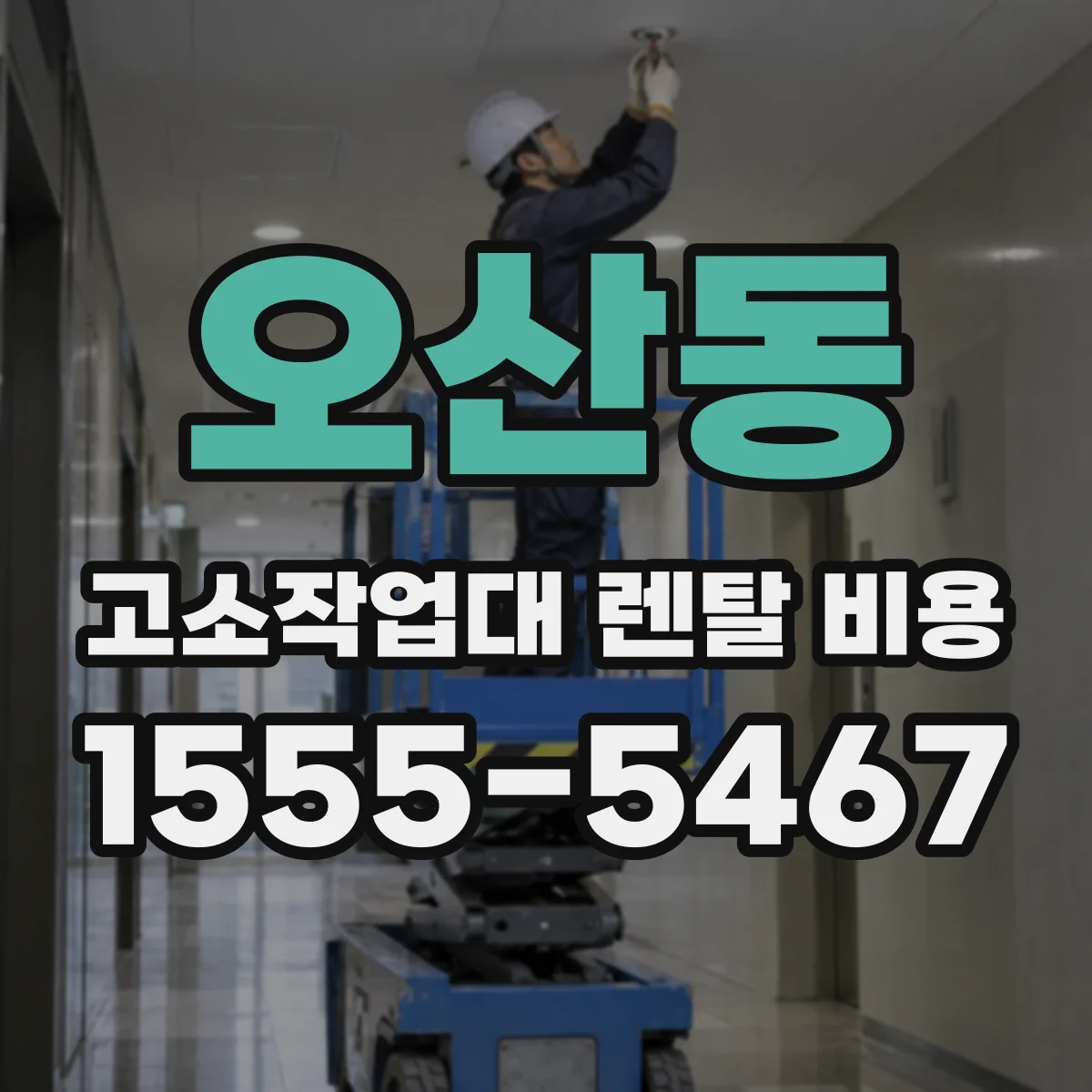 오산동 고소작업대 렌탈 비용