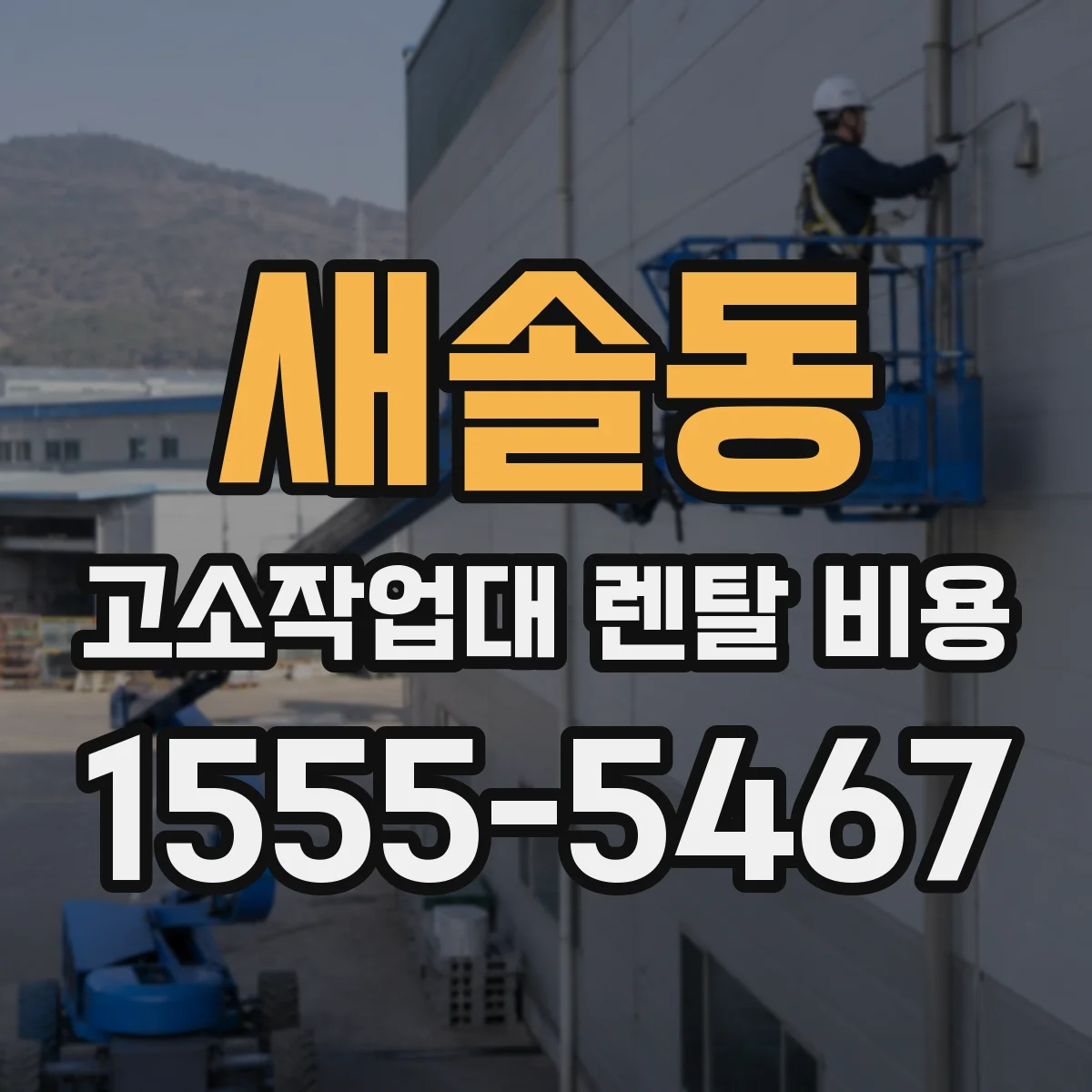 새솔동 고소작업대 렌탈 비용
