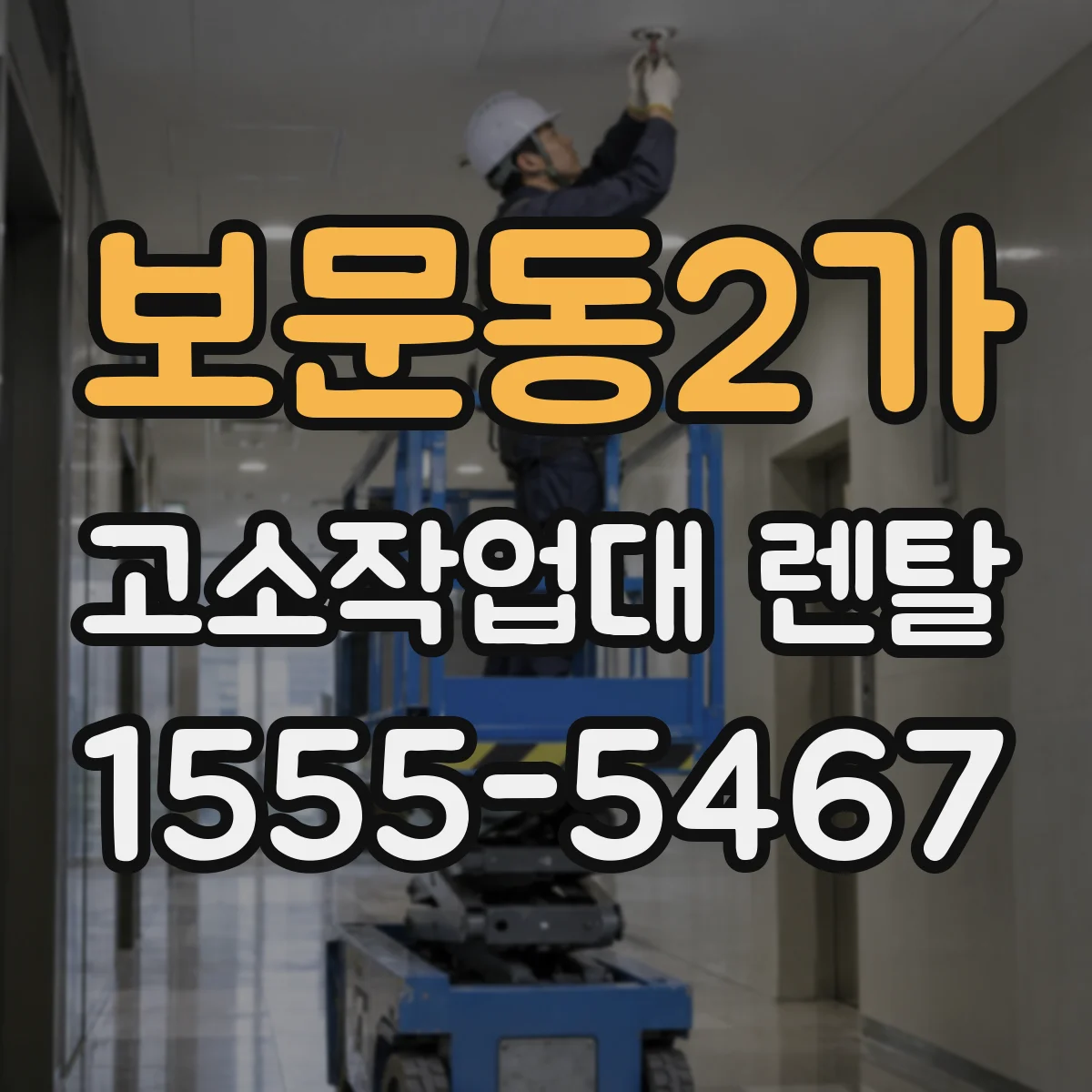 보문동2가 고소작업대 렌탈
