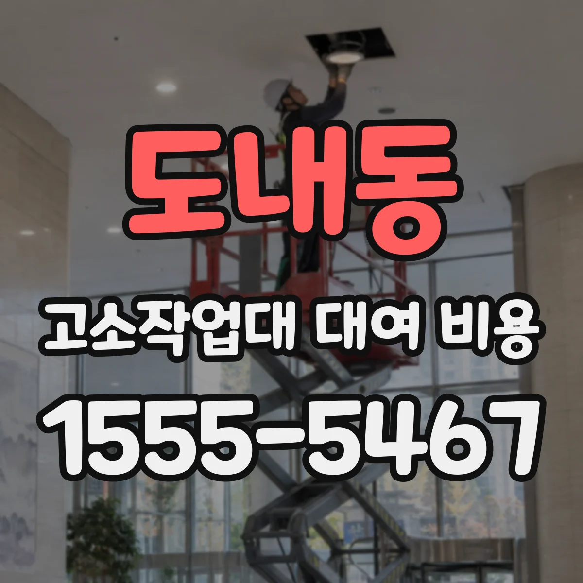 도내동 고소작업대 대여 비용