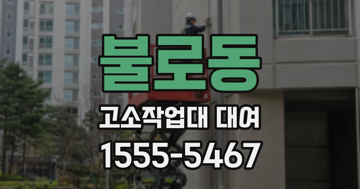 불로동 고소작업대 대여