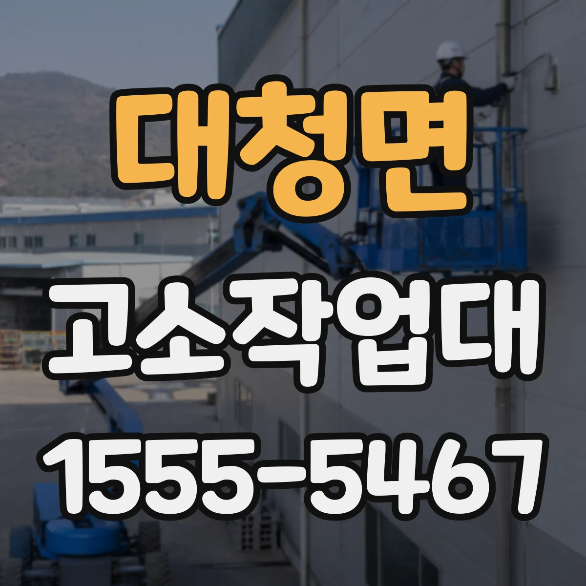 대청면 고소작업대