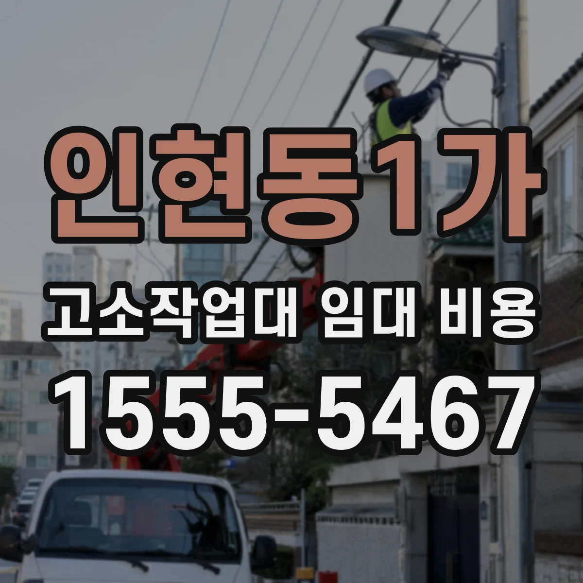 인현동1가 고소작업대 임대 비용