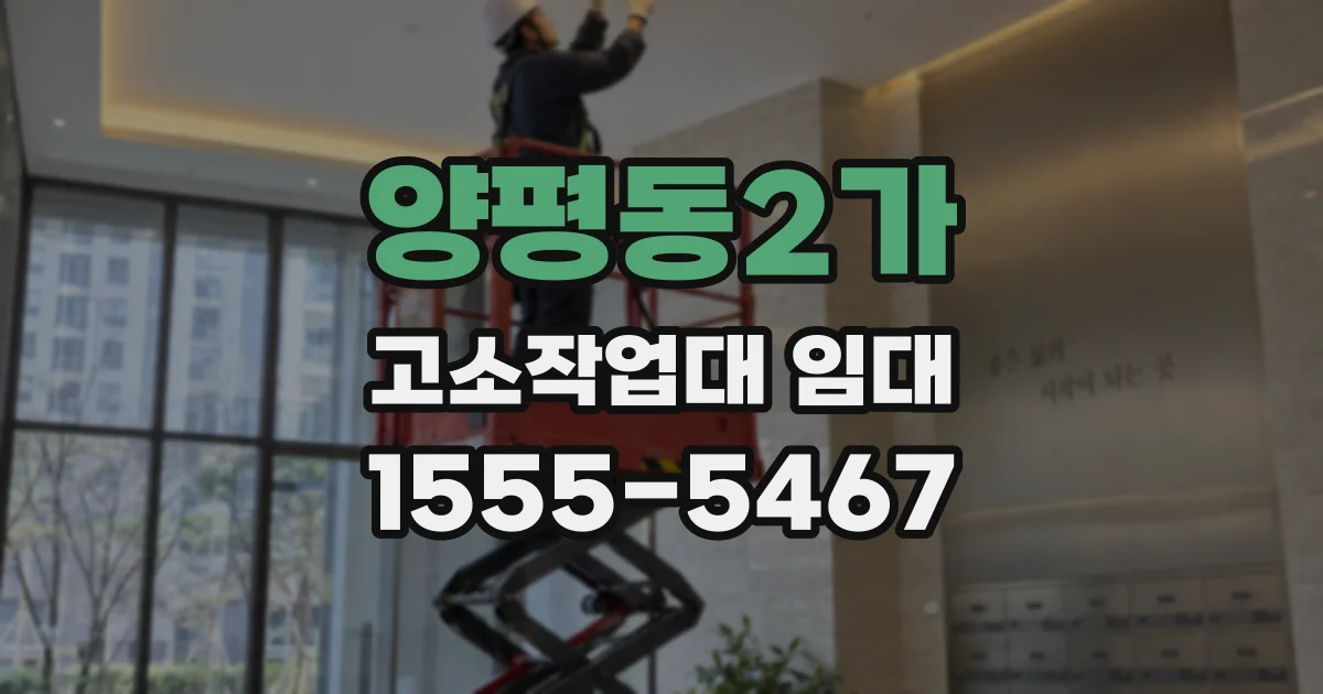 양평동2가 고소작업대 임대