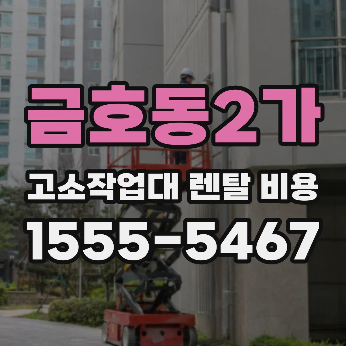 금호동2가 고소작업대 렌탈 비용