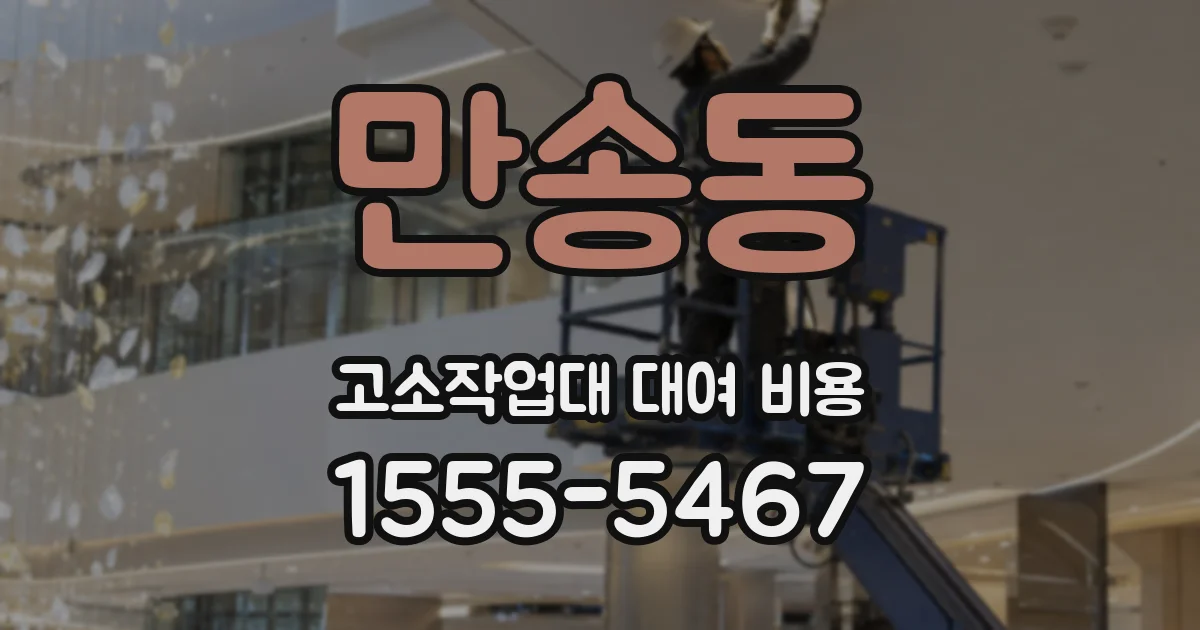 만송동 고소작업대 대여 비용