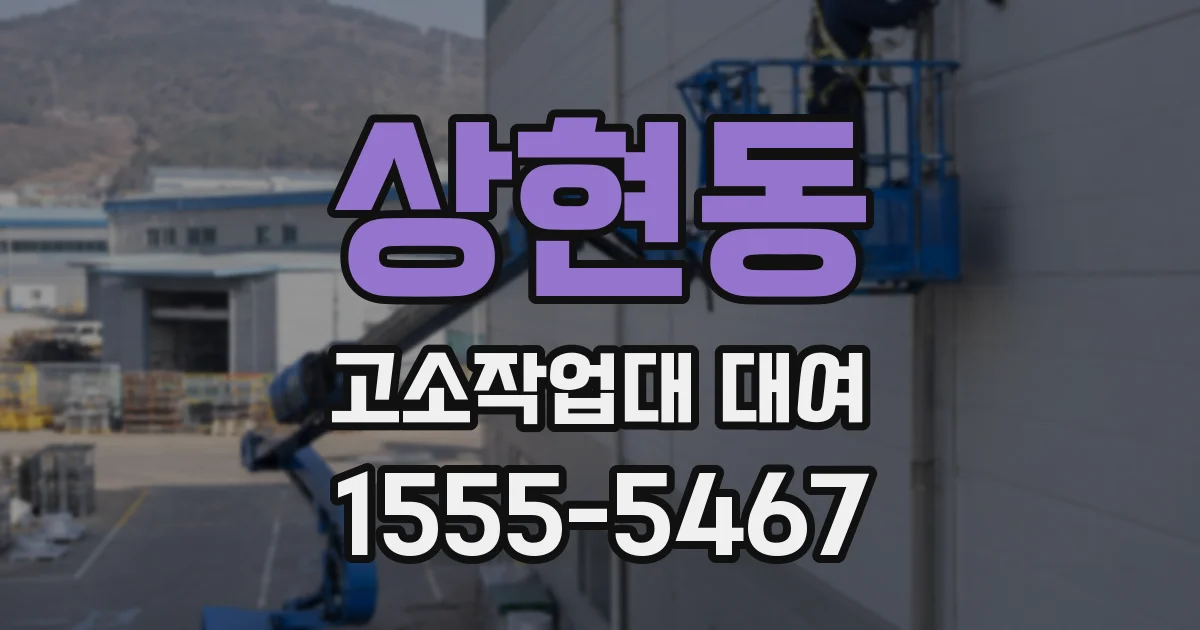 상현동 고소작업대 대여