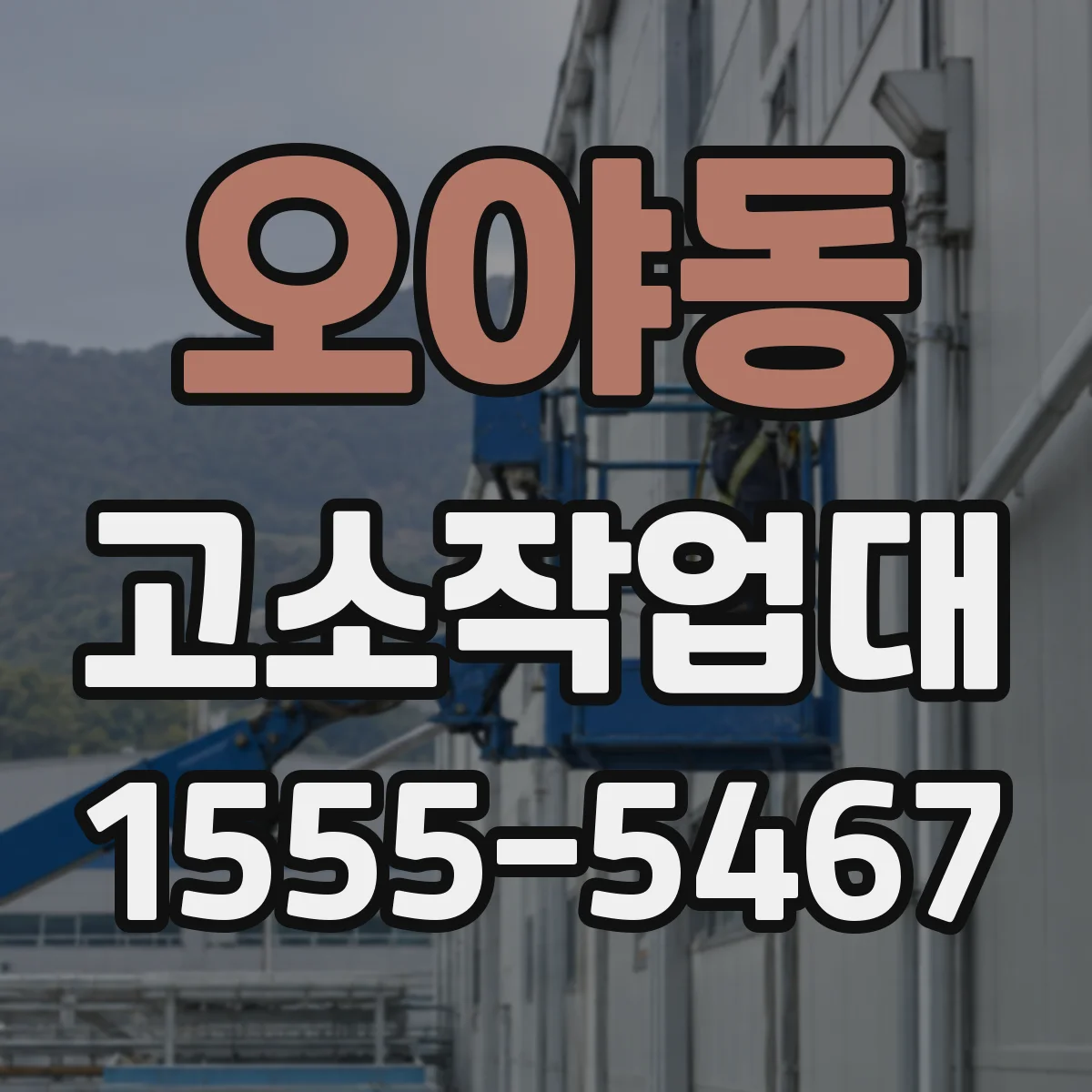 오야동 고소작업대