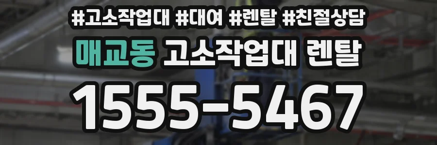 매교동 고소작업대 렌탈