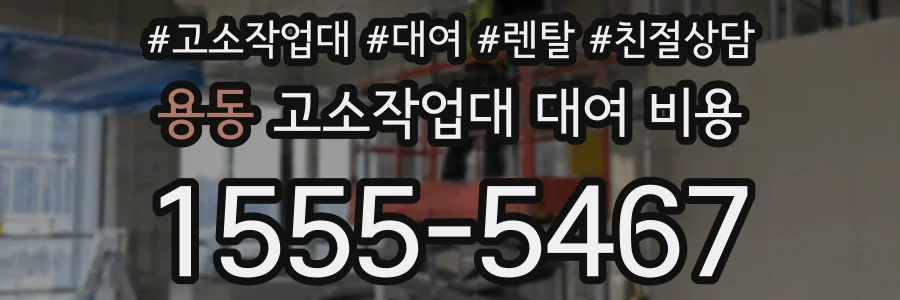 용동 고소작업대 대여 비용