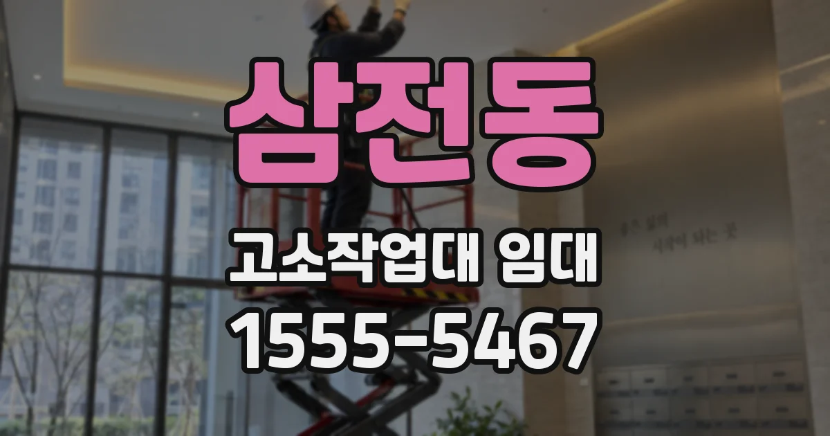삼전동 고소작업대 임대