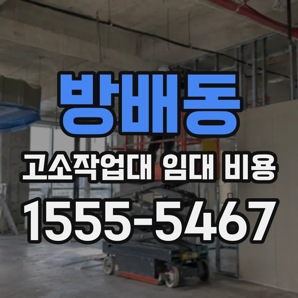 방배동 고소작업대 임대 비용