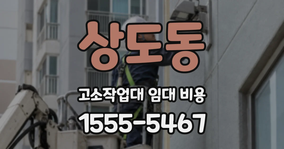 상도동 고소작업대 임대 비용