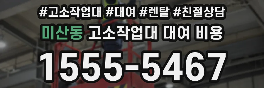 미산동 고소작업대 대여 비용