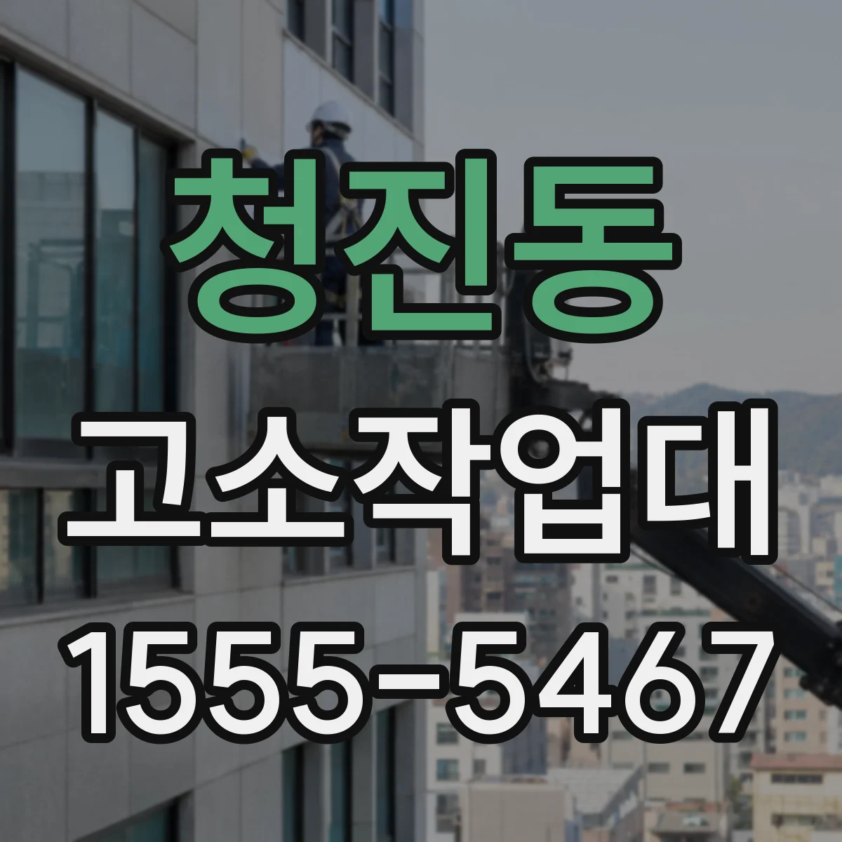 청진동 고소작업대