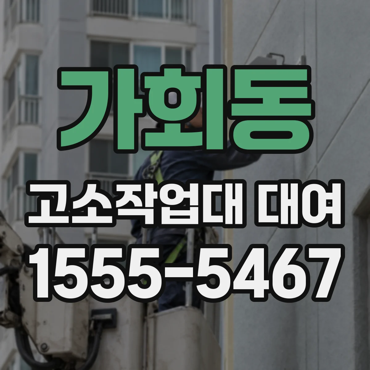 가회동 고소작업대 대여