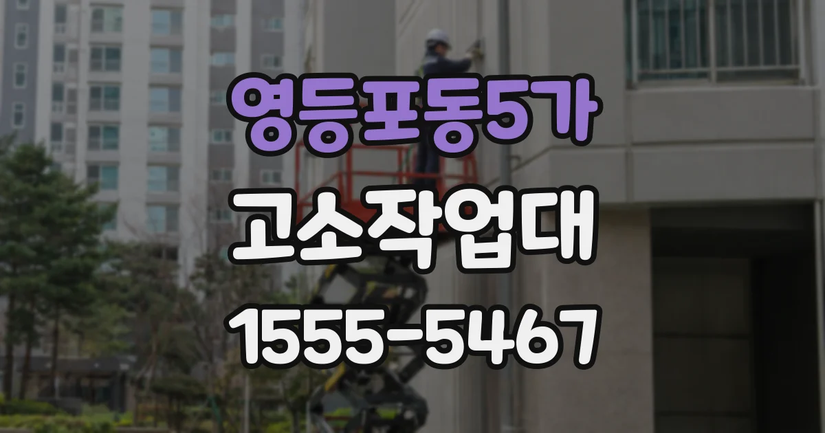 영등포동5가 고소작업대