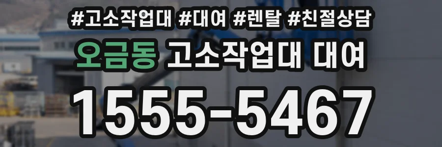 오금동 고소작업대 대여