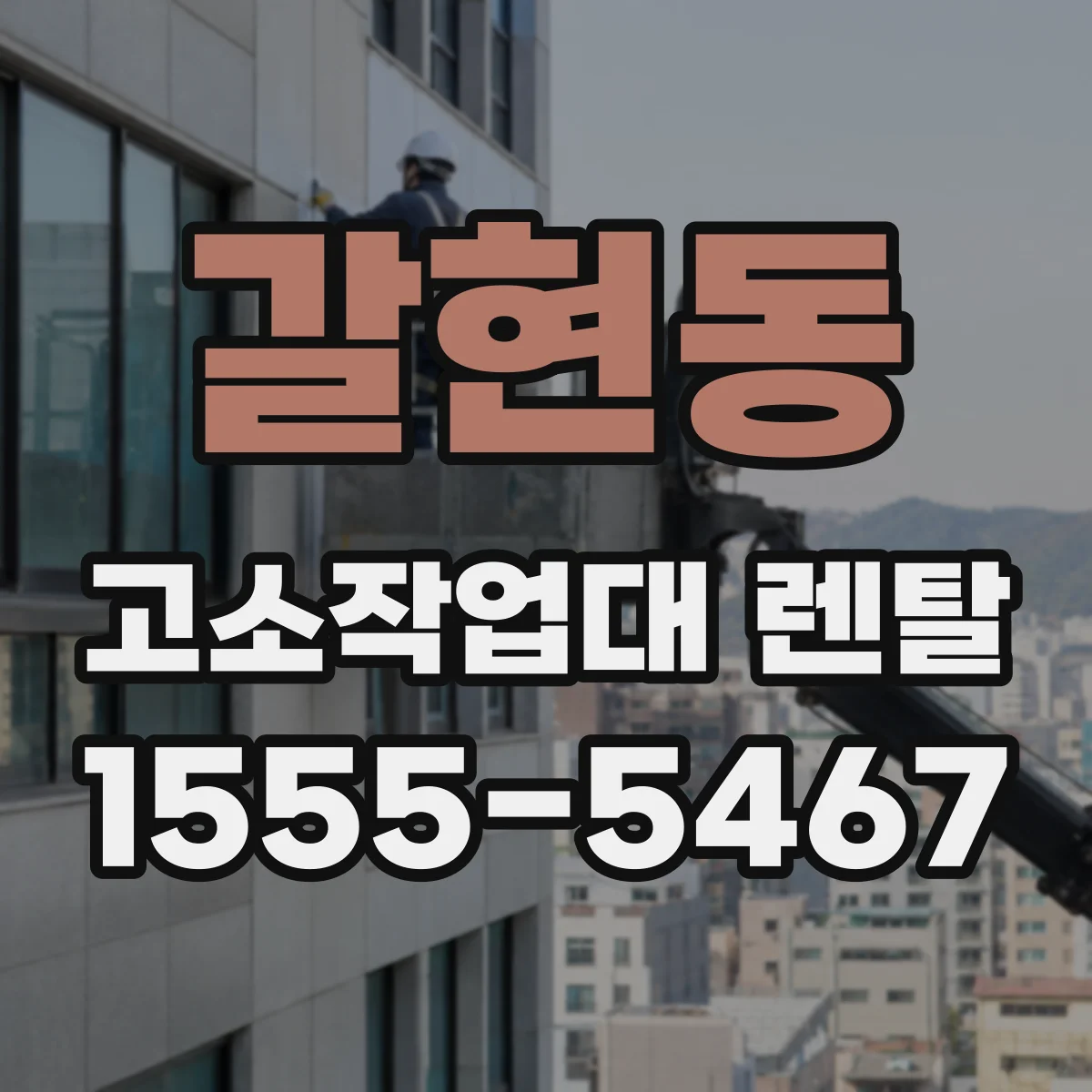 갈현동 고소작업대 렌탈