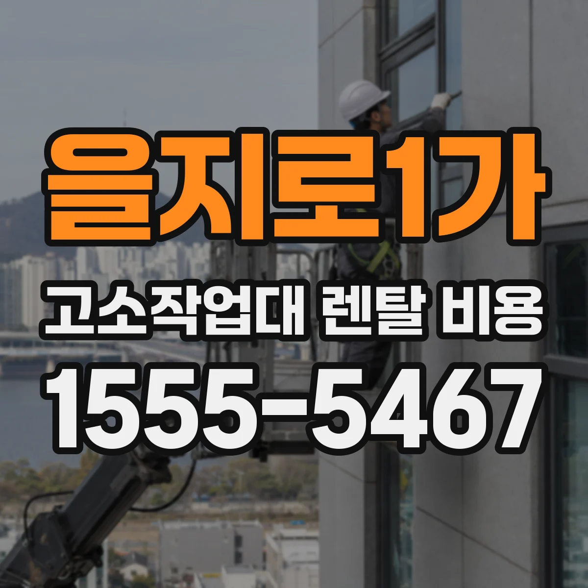 을지로1가 고소작업대 렌탈 비용