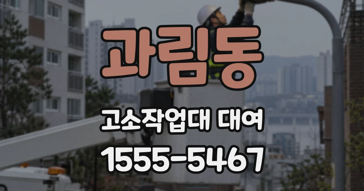 과림동 고소작업대 대여