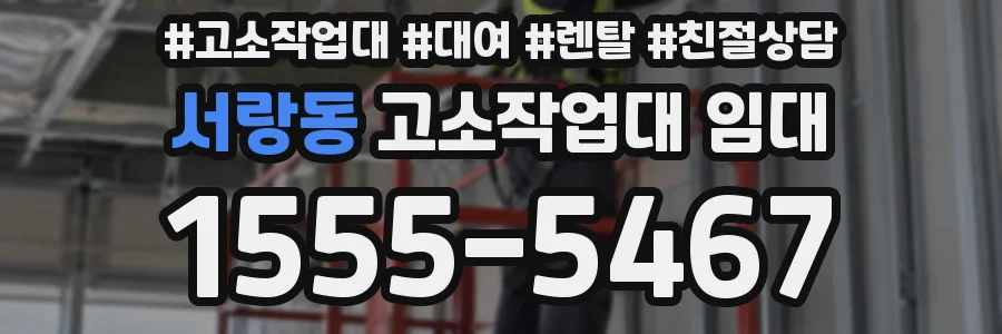 서랑동 고소작업대 임대