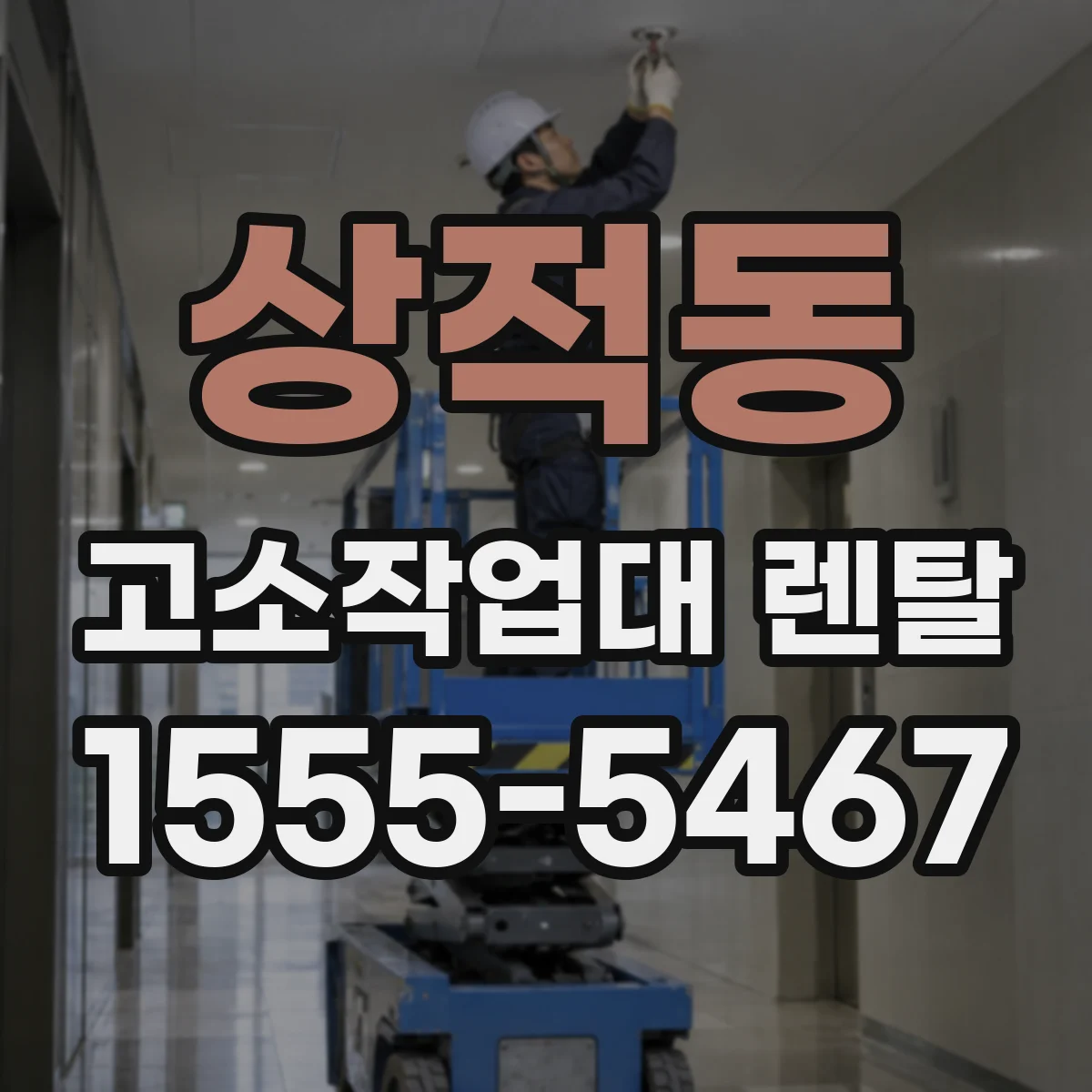 상적동 고소작업대 렌탈