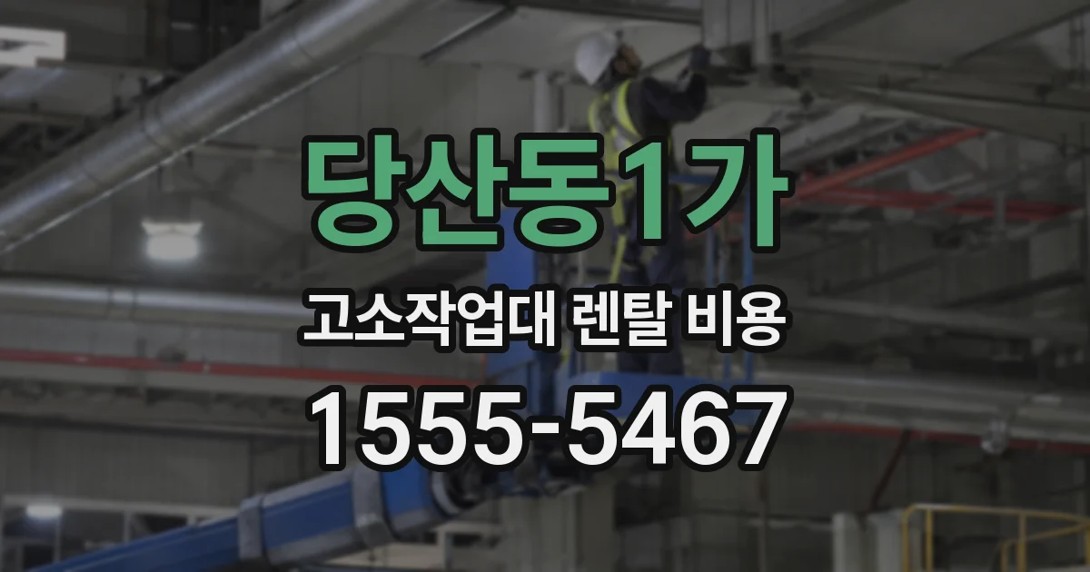 당산동1가 고소작업대 렌탈 비용