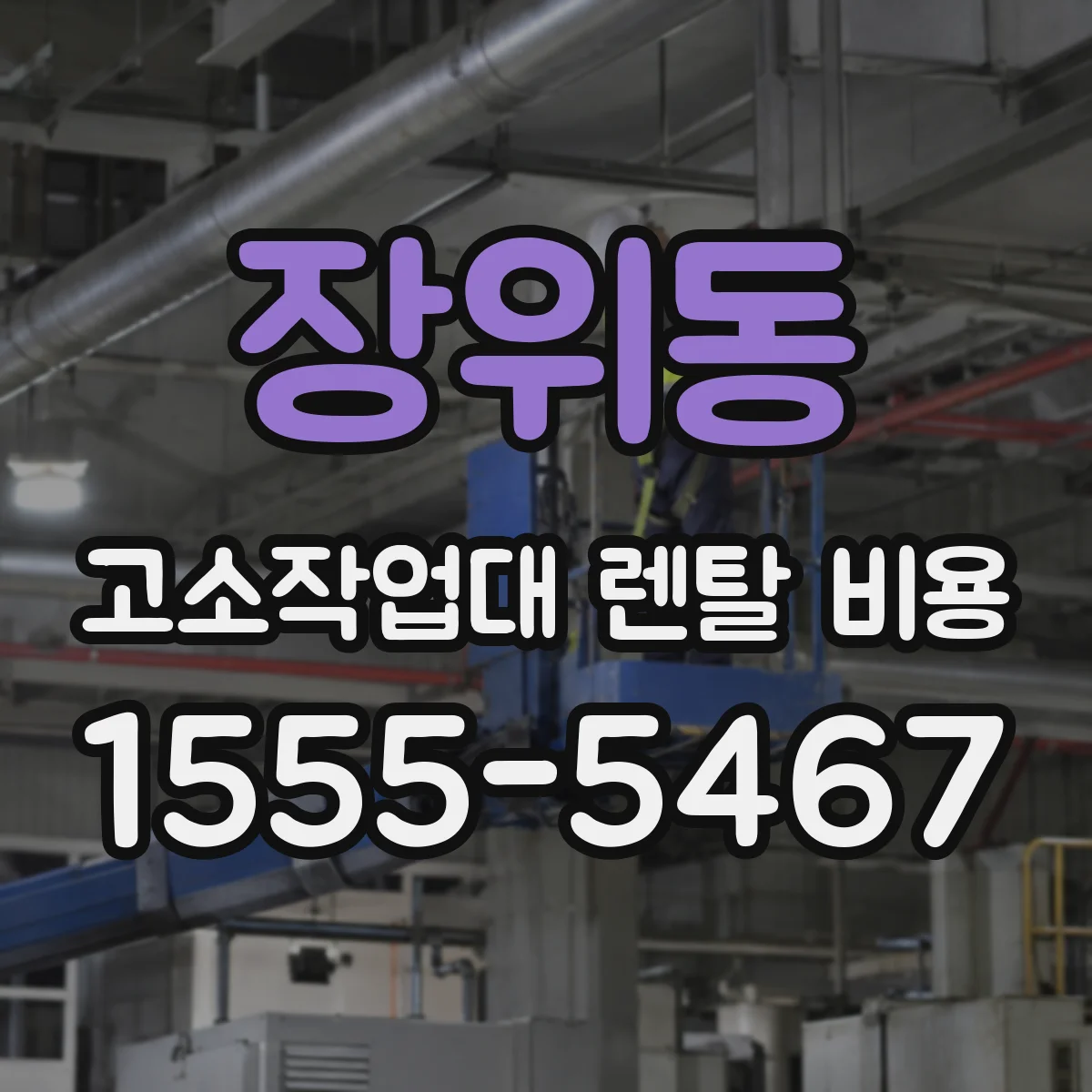 장위동 고소작업대 렌탈 비용