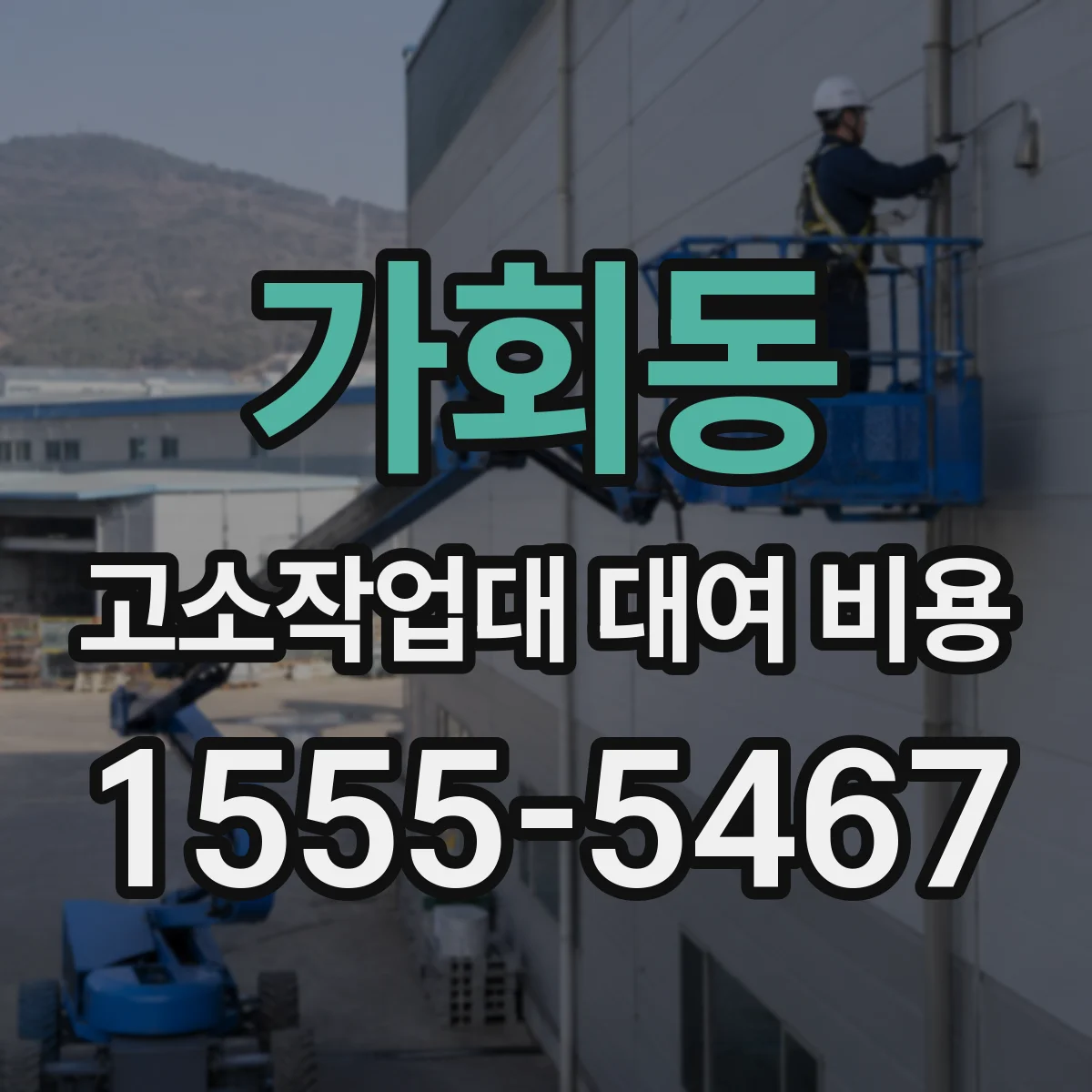 가회동 고소작업대 대여 비용