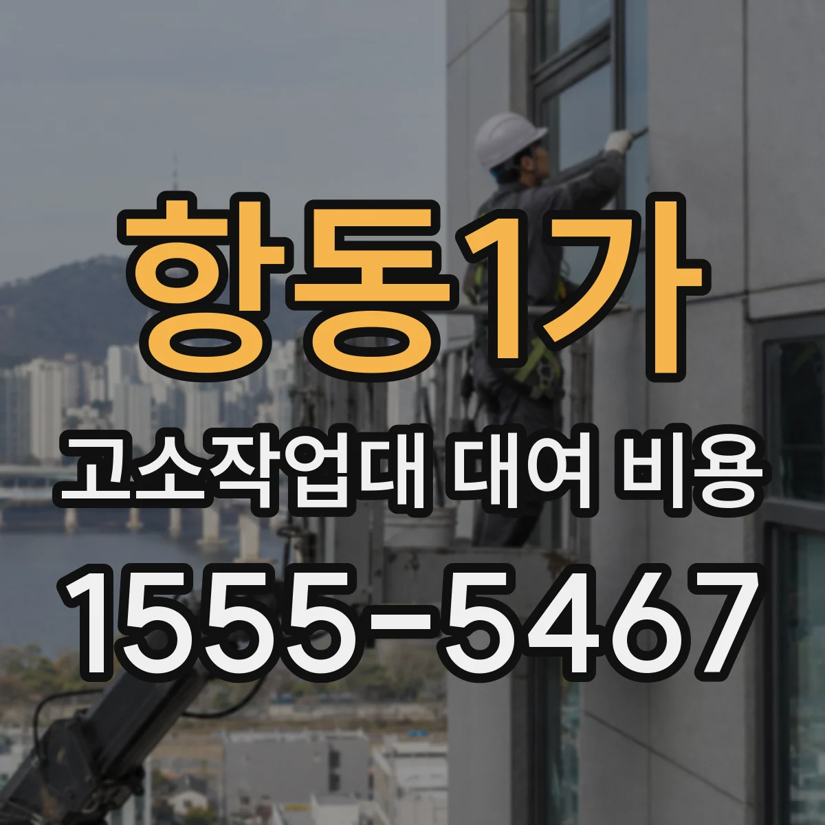 항동1가 고소작업대 대여 비용