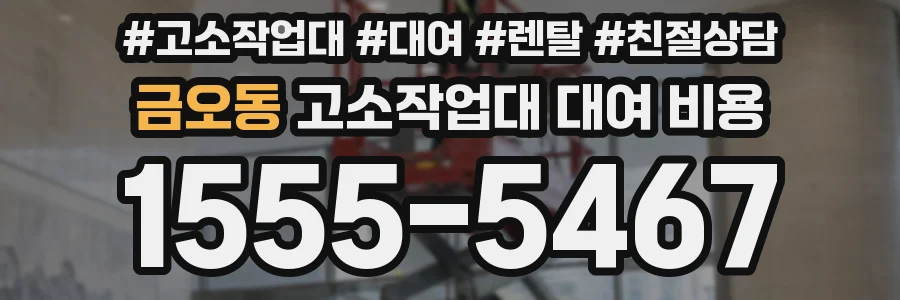 금오동 고소작업대 대여 비용