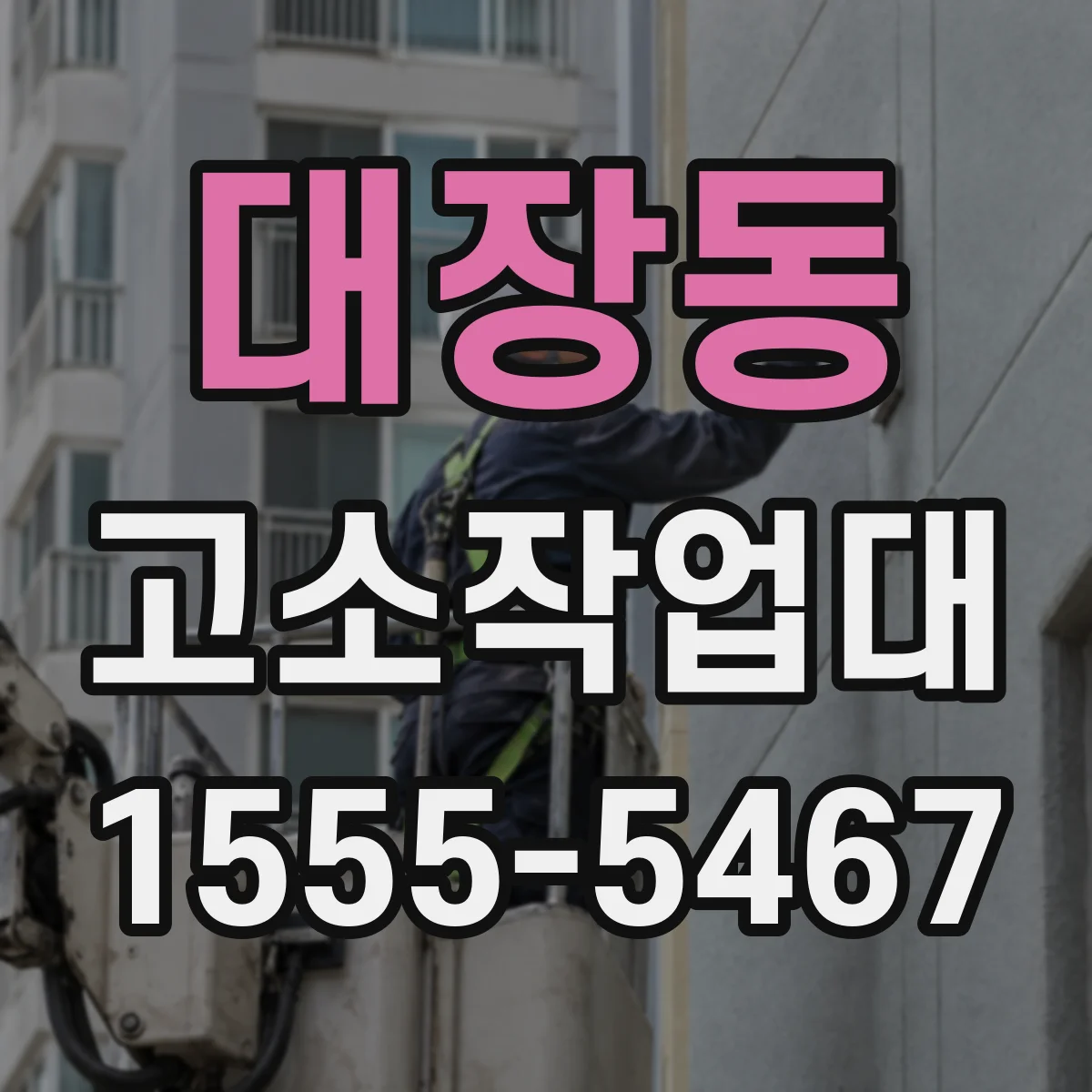 대장동 고소작업대