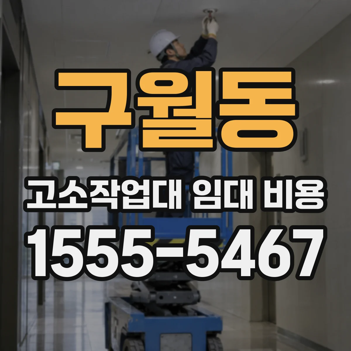 구월동 고소작업대 임대 비용