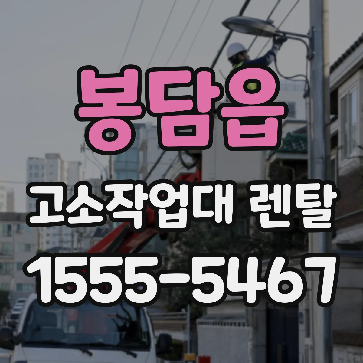 봉담읍 고소작업대 렌탈